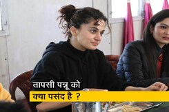 "मैं बाथरूम में भी..." : जवान के "सिंगिंग पसंद है या डांसिंग?" सवाल पर तापसी पन्नू "मैं बाथरूम में भी..." : जवान के "सिंगिंग पसंद है या डांसिंग?" सवाल पर तापसी पन्नू