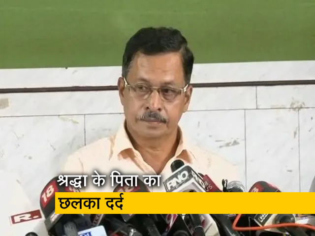 श्रद्धा के पिता का आरोप, "पुलिस ठीक से काम करती तो आज श्रद्धा जिंदा होती"