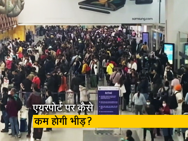 दिल्ली एयरपोर्ट की भारी-भरकम भीड़ यात्रियों की लिए परेशानी का सबब