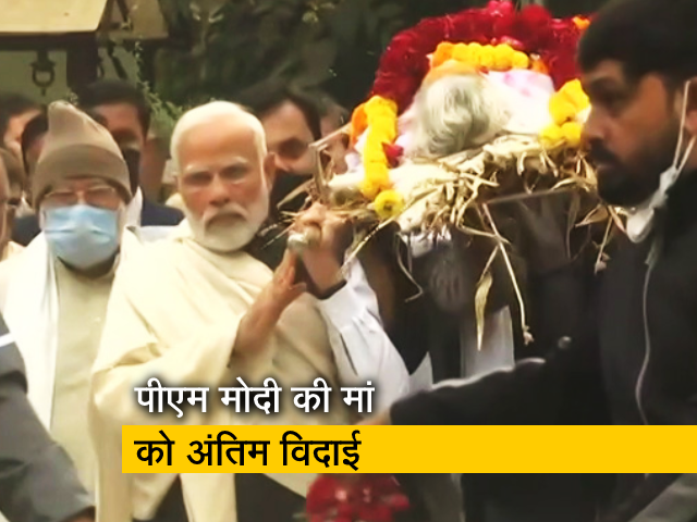 प्रधानमंत्री नरेंद्र मोदी ने मां हीराबेन को अंतिम यात्रा में दिया कंधा