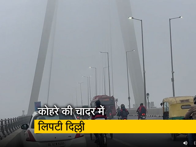 दिल्ली में घने कोहरे के कारण तेजी से घटी विजिबिलिटी, बढ़ा प्रदूषण