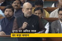 लोकसभा में गृहमंत्री अमित शाह ने दिया ड्रग्स के मुद्दे पर बयान, देखिए लोकसभा में गृहमंत्री अमित शाह ने दिया ड्रग्स के मुद्दे पर बयान, देखिए