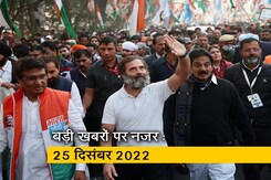 आज सुबह की सुर्खियां : 25 दिसंबर 2022 आज सुबह की सुर्खियां : 25 दिसंबर 2022