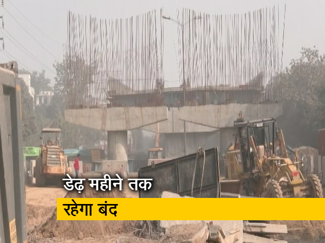 दिल्ली से नोएडा-गाजियाबाद आने-जाने वालों को होगी परेशानी, बंद रहेगा आश्रम फ्लाईओवर