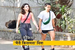 सोहा अली खान ने पैपराजी को दी 'मेरी क्रिसमस' की शुभकामनाएं सोहा अली खान ने पैपराजी को दी 'मेरी क्रिसमस' की शुभकामनाएं