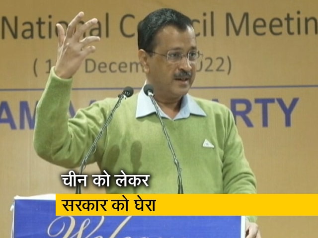अरविंद केजरीवाल बोले - "हमें आंख दिखाने वाले चीन को इनाम दो रही सरकार"