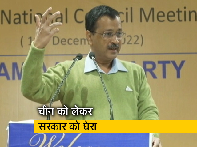 अरविंद केजरीवाल बोले - "हमें आंख दिखाने वाले चीन को इनाम दो रही सरकार"