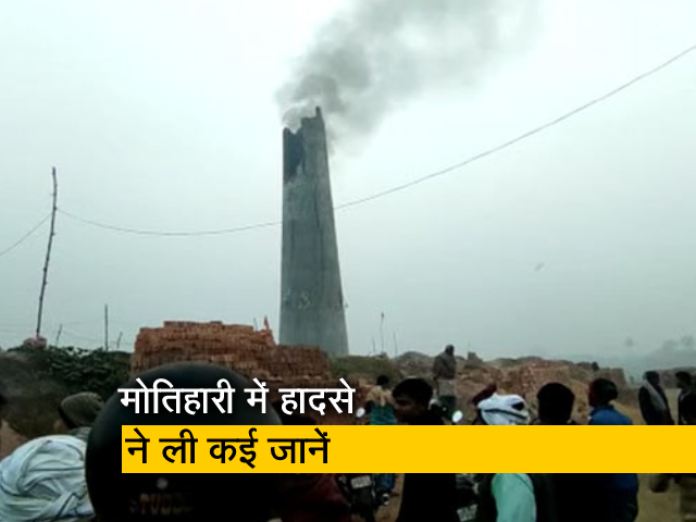 बिहार : मोतिहारी के ईंट भट्ठा में ब्लास्ट में 10 लोगों की मौत