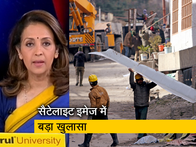 देस की बात: सिर्फ 12 दिनों में 5.4 सेंटीमीटर तक धंस गया जोशीमठ, सैटेलाइट इमेज से खुलासा