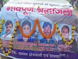 गाजीपुर : नेपाल विमान हादसे में जान गंवाने वाले लोगों की अंतिम यात्रा में उमड़ा हुजूम, लोगों ने गमगीन आंखों से दी श्रद्धांजलि गाजीपुर : नेपाल विमान हादसे में जान गंवाने वाले लोगों की अंतिम यात्रा में उमड़ा हुजूम, लोगों ने गमगीन आंखों से दी श्रद्धांजलि