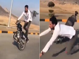 Video: एक पहिए की बाइक पर स्टंटबाजी पड़ी महंगी, बैलेंस बिगड़ते ही मुंह के बल गिरा शख्स Video: एक पहिए की बाइक पर स्टंटबाजी पड़ी महंगी, बैलेंस बिगड़ते ही मुंह के बल गिरा शख्स