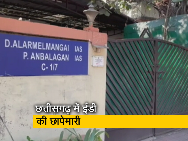 छत्तीसगढ़ में पूर्व माइनिंग सचिव के घर पर ईडी का छापा