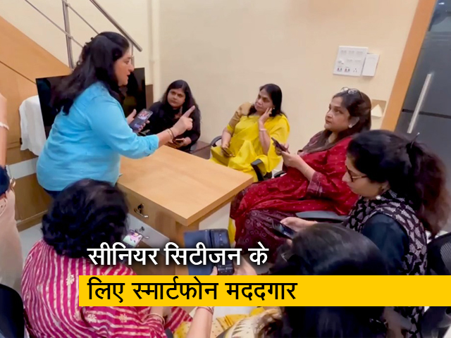 स्मार्टफोन ने कैसे वरिष्ठ नागरिकों को बनाया सशक्त ?