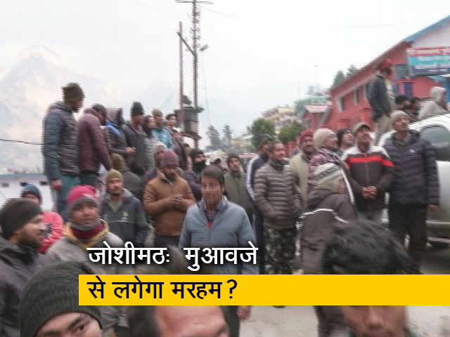 क्या 1.5 लाख के मुआवजे से कम होगा जोशीमठ के लोगों का दर्द?
