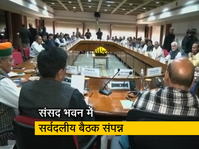 बजट सत्र से पहले संसद में सर्वदलीय बैठक में 27 दल हुए शामिल