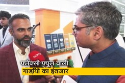 ऑटो एक्सपो में फ्लेक्सी फ्यूल से चलने वाली गाड़ियों पर टिकीं सबकी निगाहें ऑटो एक्सपो में फ्लेक्सी फ्यूल से चलने वाली गाड़ियों पर टिकीं सबकी निगाहें