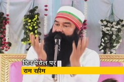 राम रहीम को 40 दिन का पेरोल, रेप के आरोप में 2017 से जेल में हैं बंद राम रहीम को 40 दिन का पेरोल, रेप के आरोप में 2017 से जेल में हैं बंद