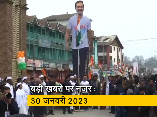 आज सुबह की सुर्खियां : 30 जनवरी 2023