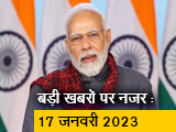 आज सुबह की सुर्खियां : 17 जनवरी 2023