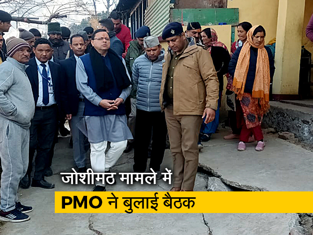 जोशीमठ में जमीन धंसने के मामले पर PMO ने बुलाई बड़ी बैठक, UK के बड़े अधिकारी होंगे शामिल