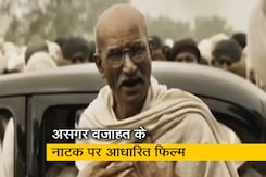 असगर वजाहत के नाटक पर आधारित है फिल्म 'गांधी गोडसे एक युद्ध', जानिए क्या है इस नाटक में  असगर वजाहत के नाटक पर आधारित है फिल्म 'गांधी गोडसे एक युद्ध', जानिए क्या है इस नाटक में