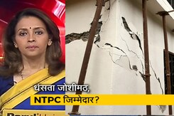 न्यूज@8: जोशीमठ में आई दरारों के लिए NTPC जिम्मेदार? जांच में सच आएगा सामने न्यूज@8: जोशीमठ में आई दरारों के लिए NTPC जिम्मेदार? जांच में सच आएगा सामने