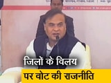 Video : देश प्रदेश : असम सरकार के चार जिलों के विलय को विपक्ष ने बताया वोट की राजनीति