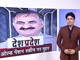 Video : देश प्रदेश: हिमाचल में पुरानी पेंशन योजना बहाल, कांग्रेस ने पूरा किया चुनावी वादा