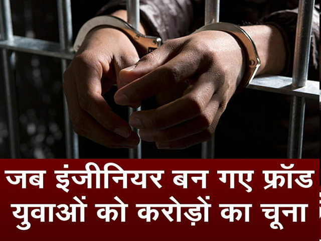 देश का सबसे बड़ा नौकरी घोटाला, इंजीनियरों ने लगाया करोड़ों का चूना
