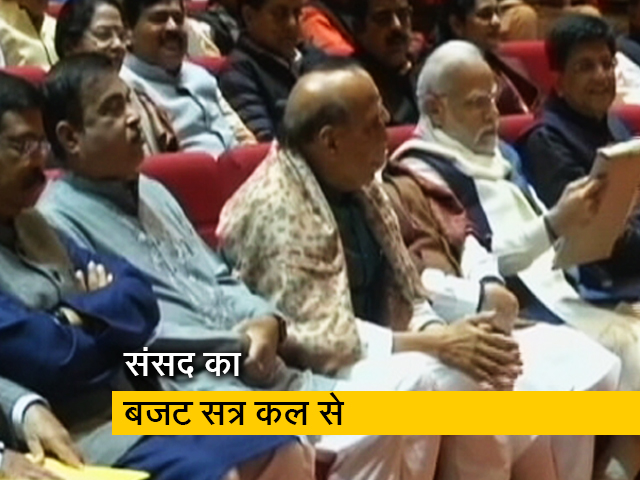 संसद का बजट सत्र कल से होगा शुरू, सरकार ने बुलाई सर्वदलीय बैठक