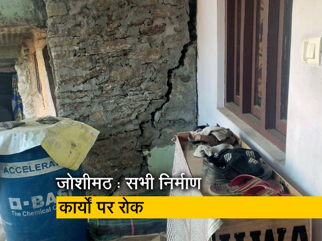 जोशीमठ में धंस रही जमीन, कई परिवारों ने किया पलायन, डोर टू डोर सर्वे शुरू