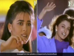 शाहरुख के बाद ऐश्वर्या राय- महिमा चौधरी का पुराना विज्ञापन हुआ वायरल, 26 साल बाद दोनों एक्ट्रेस को देख फैंस ने दिया ये रिएक्शन शाहरुख के बाद ऐश्वर्या राय- महिमा चौधरी का पुराना विज्ञापन हुआ वायरल, 26 साल बाद दोनों एक्ट्रेस को देख फैंस ने दिया ये रिएक्शन