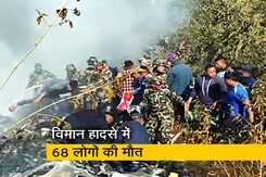 नेपाल में विमान हादसे में 68 लोगों की गई जान, पांच भारतीय थे सवार नेपाल में विमान हादसे में 68 लोगों की गई जान, पांच भारतीय थे सवार