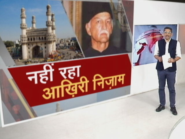 नहीं रहे हैदराबाद के आखिरी निजाम, मुकर्रम जाह ने 89 साल की उम्र में ली आखिरी सांस 