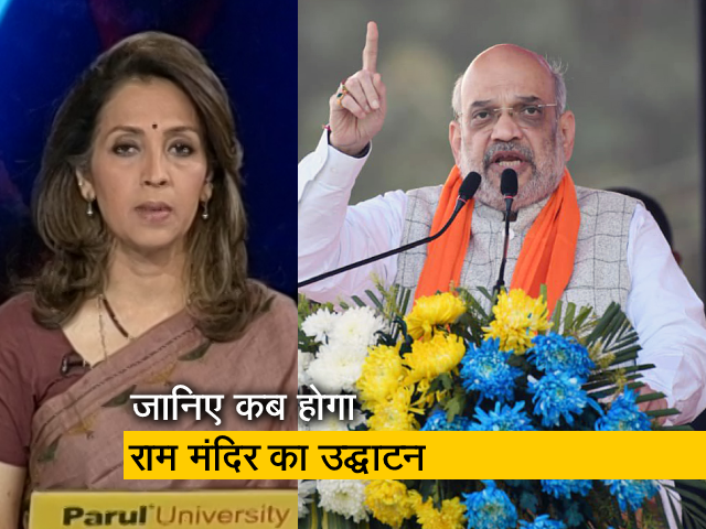 देस की बात : "1 जनवरी 2024 को होगा राम मंदिर का उद्घाटन", अमित शाह ने की घोषणा