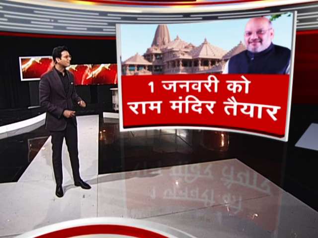 कांग्रेस पर निशाना साधते हुए गृह मंत्री ने बताई अयोध्या में राम मंदिर के उद्घाटन की तारीख