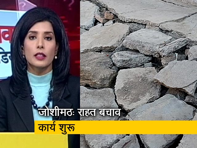 सवाल इंडिया का: जोशीमठ का इलाका आपदा प्रभावित घोषित, सभी तरह के निर्माण कार्य पर रोक