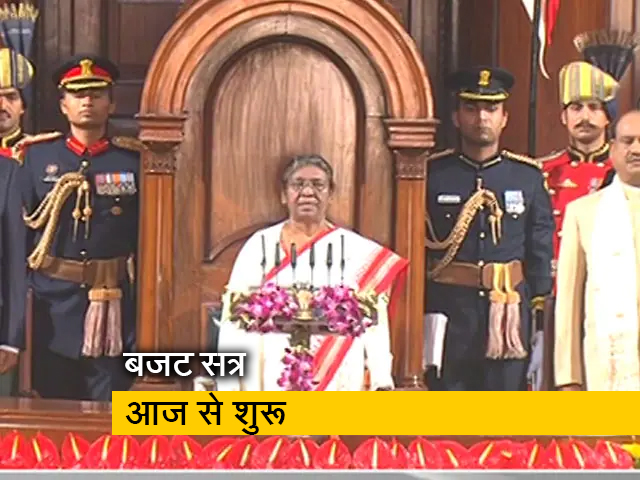 संसद का बजट सत्र आज से शुरू, राष्ट्रपति मुर्मू बोली भारत दुनिया का पांचवीं अर्थव्यवस्था बना, देखें 10 बड़ी बातें