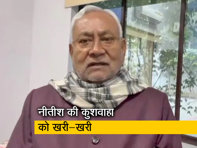 बिहार CM नीतीश कुमार उपेंद्र कुशवाहा संग तकरार पर बोले- 'जिसको जहां जाना है जाए'