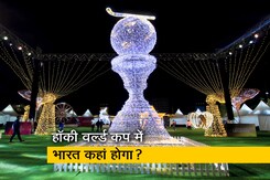 हॉकी वर्ल्ड कप 2023 में चमकेगी भारत ? जानिए क्या कहते हैं एक्सपर्ट हॉकी वर्ल्ड कप 2023 में चमकेगी भारत ? जानिए क्या कहते हैं एक्सपर्ट