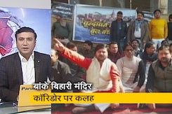 5 की बात : वृंदावन में बांके बिहारी मंदिर कॉरिडोर का विरोध, प्रदर्शन कर रहे स्थानीय लोग 5 की बात : वृंदावन में बांके बिहारी मंदिर कॉरिडोर का विरोध, प्रदर्शन कर रहे स्थानीय लोग