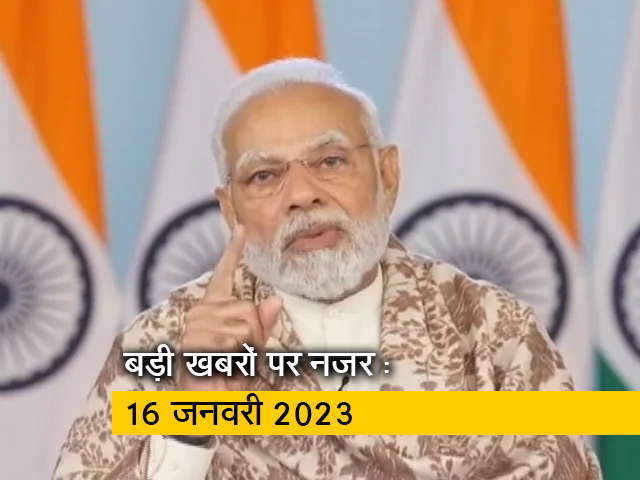 आज सुबह की सुर्खियां : 16 जनवरी 2023
