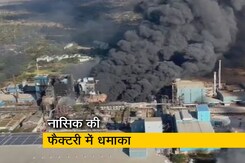 नासिक : फैक्टरी में धमाके के बाद भीषण आग, दो लोगों की मौत, 17 झुलसे नासिक : फैक्टरी में धमाके के बाद भीषण आग, दो लोगों की मौत, 17 झुलसे