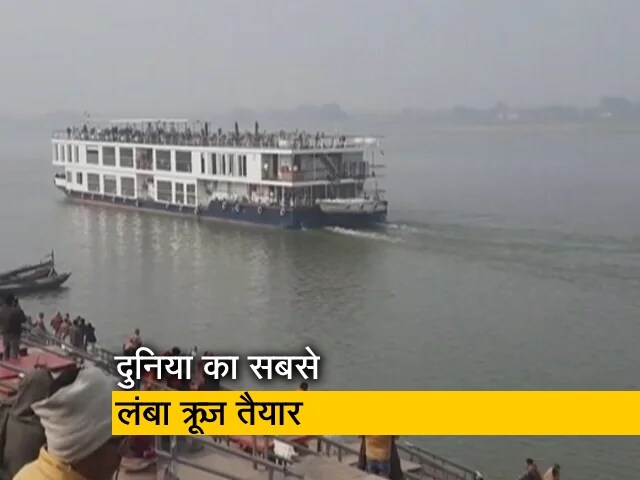 दुनिया के सबसे लंबे रिवर क्रूज, "गंगा विलास" को पीएम मोदी 13 जनवरी को दिखाएंगे हरी झंडी