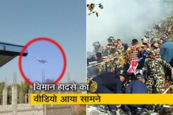 VIDEO: नेपाल में विमान हादसे का वीडियो आया सामने, देखें कैसे गिरा नीचे प्लेन VIDEO: नेपाल में विमान हादसे का वीडियो आया सामने, देखें कैसे गिरा नीचे प्लेन