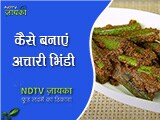 कैसे बनाएं अचारी भिंडी | How To Make Achari Bhindi at Home