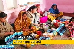 यूपी: अगरबत्ती के कारोबार के नाम पर 400 महिलाओं से ठगी, आरोपी फरार यूपी: अगरबत्ती के कारोबार के नाम पर 400 महिलाओं से ठगी, आरोपी फरार