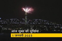 आज सुबह की सुर्खियां : 1 जनवरी 2023 आज सुबह की सुर्खियां : 1 जनवरी 2023