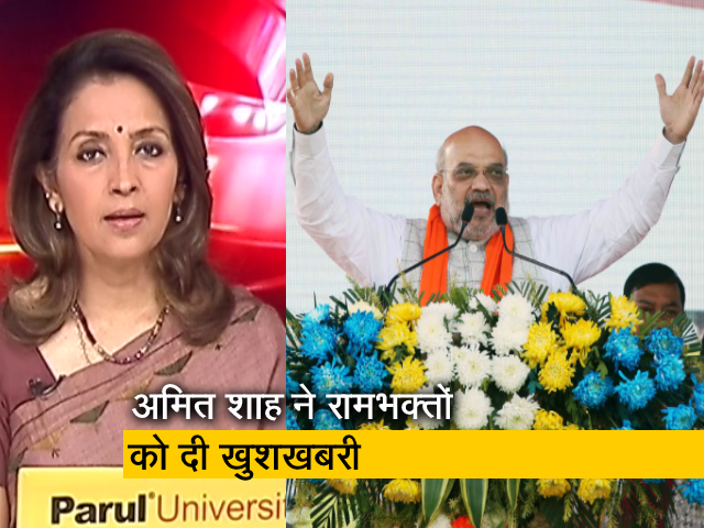 न्‍यूज @ 8 : अमित शाह ने कहा- "1 जनवरी 2024 को बन जाएगा रामलला का मंदिर"