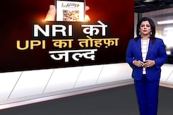 10 देशों के NRI जल्द ही मनी ट्रांसफर के लिए UPI का कर सकेंगे इस्तेमाल 10 देशों के NRI जल्द ही मनी ट्रांसफर के लिए UPI का कर सकेंगे इस्तेमाल